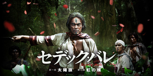 セデック.jpg セデック