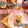 TILspace女子会（12/15(日)交流会報告）