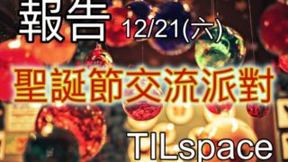 報告：2019/12/21(六)TILspace聖誕派對