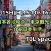 3/15（日）15:00〜日本各地紹介・東京觀光地和介紹日本生活