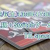 2/6人狼遊戲大會+Switch遊戲！（歡迎人狼初心者）