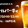 8/2（六）夏天啤酒派對（サマービールパーティ）in神戶廚房