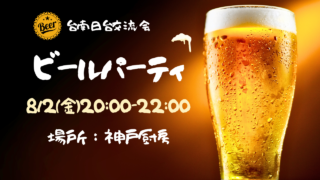8/2（六）夏天啤酒派對（サマービールパーティ）in神戶廚房
