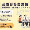 11/29（六）台南日台交流會（聚餐帶菜／持ち寄りパーティ）