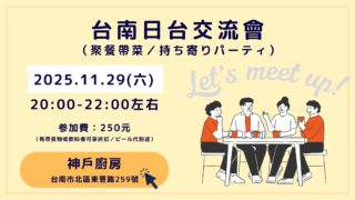 11/29（六）台南日台交流會（聚餐帶菜／持ち寄りパーティ）