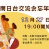 🎉（已額滿了）12/27台南日台交流会ぷち忘年会（迷你忘年會）のお知らせ🎉