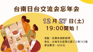 🎉（已額滿了）12/27台南日台交流会ぷち忘年会（迷你忘年會）のお知らせ🎉