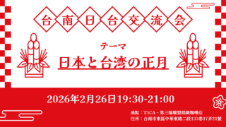 2月26日（木）台南日台交流会のお知らせ
