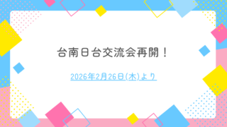 🌸 台南日台交流會，睽違半年再次回歸！（台南日台交流会再開！）🌸