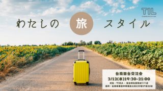 3月12日（木）台南日台交流会のお知らせ