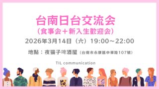 3/14（土）台南日台交流会（食事会＋新入生歓迎会）