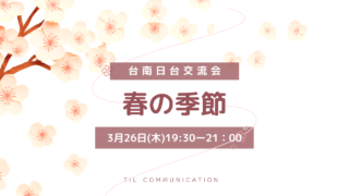 3月26日（木）台南日台交流会のお知らせ