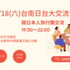 4/18（六）台南日台大交流會（跟日本人旅行團）