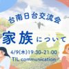 4月9日（木）台南日台交流会のお知らせ