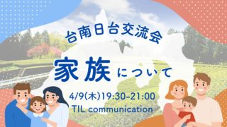 4月9日（木）台南日台交流会のお知らせ